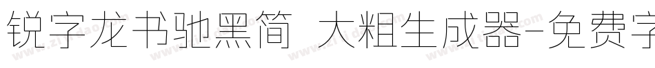 锐字龙书驰黑简 大粗生成器字体转换